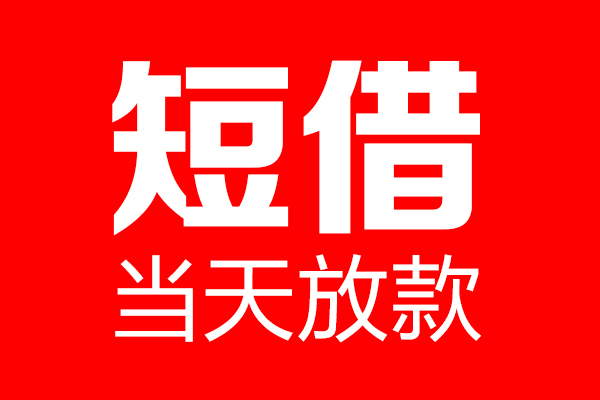 北京58民间短期私借借款-北京58哪里可以借私借-北京58私人借贷私借
