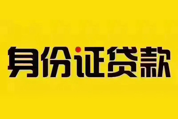 北京58小额信用贷款-北京58私人身份证借私借-北京58民间借贷