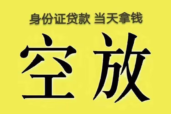 北京58有没有私人放款的-北京58空放贷款-北京58应急借钱空放