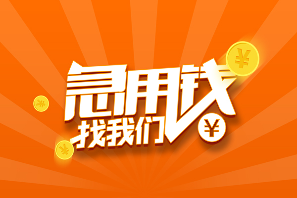 北京58靠谱个人借钱-北京58地区短借-北京58私借空放